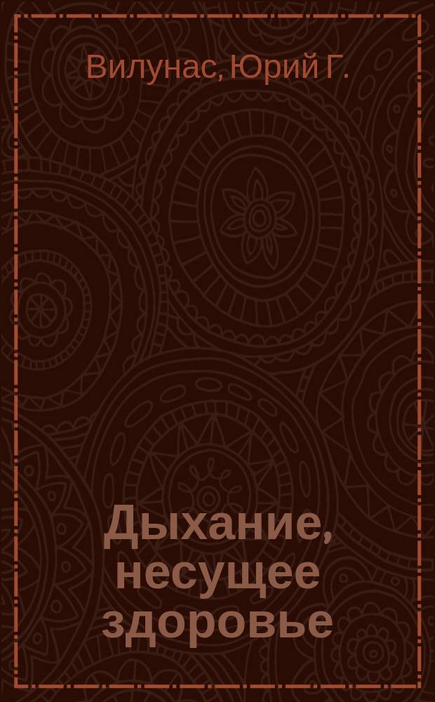 Дыхание, несущее здоровье