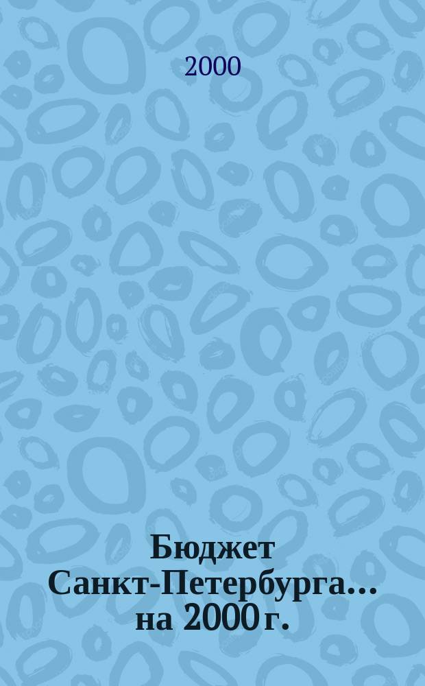 Бюджет Санкт-Петербурга... ... на 2000 г.