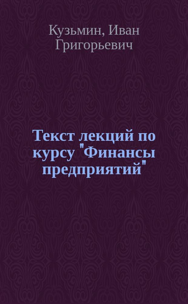 Текст лекций по курсу "Финансы предприятий"