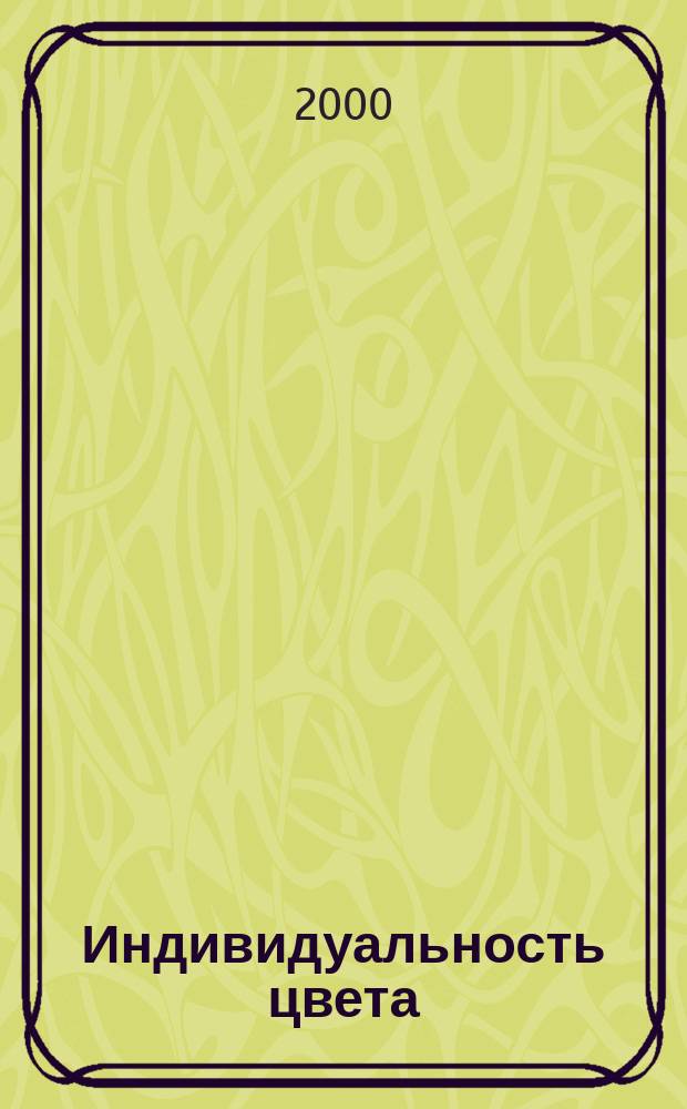 Индивидуальность цвета : Путь упражнений по живописи и переживанию цвета : Пер. с нем. Гордиенко И.Ю. и др.