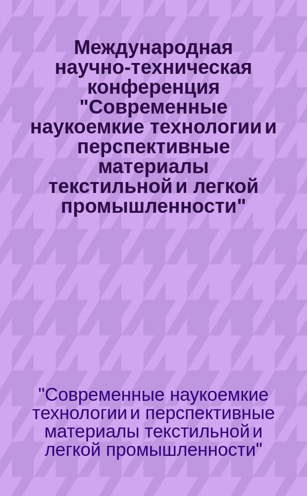 Международная научно-техническая конференция "Современные наукоемкие технологии и перспективные материалы текстильной и легкой промышленности" (ПРОГРЕСС-2000), 17-19 мая 2000 г. : Тез. докл