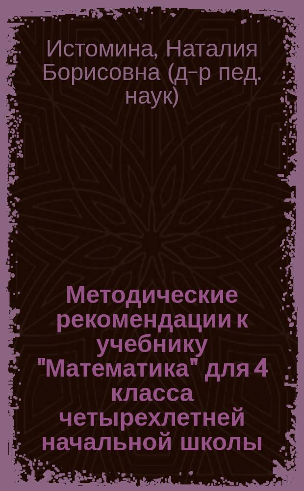 Методические рекомендации к учебнику "Математика" для 4 класса четырехлетней начальной школы