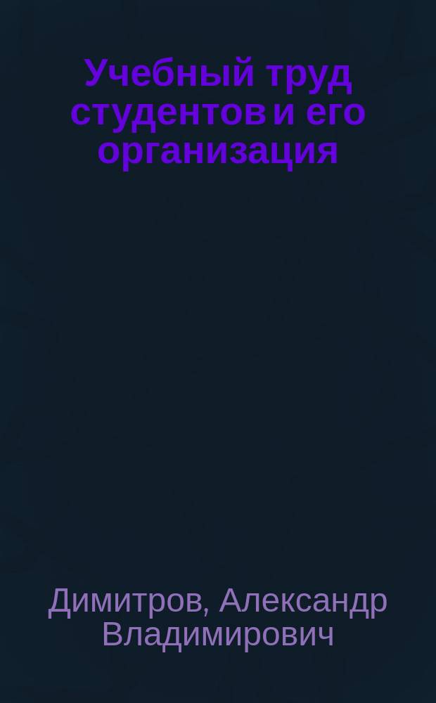 Учебный труд студентов и его организация : Учеб. пособие