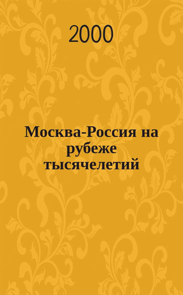 Москва-Россия на рубеже тысячелетий : Материалы Междунар. конф., 19-20 ноября 1999 г., г. Москва : Сб. в 2 ч
