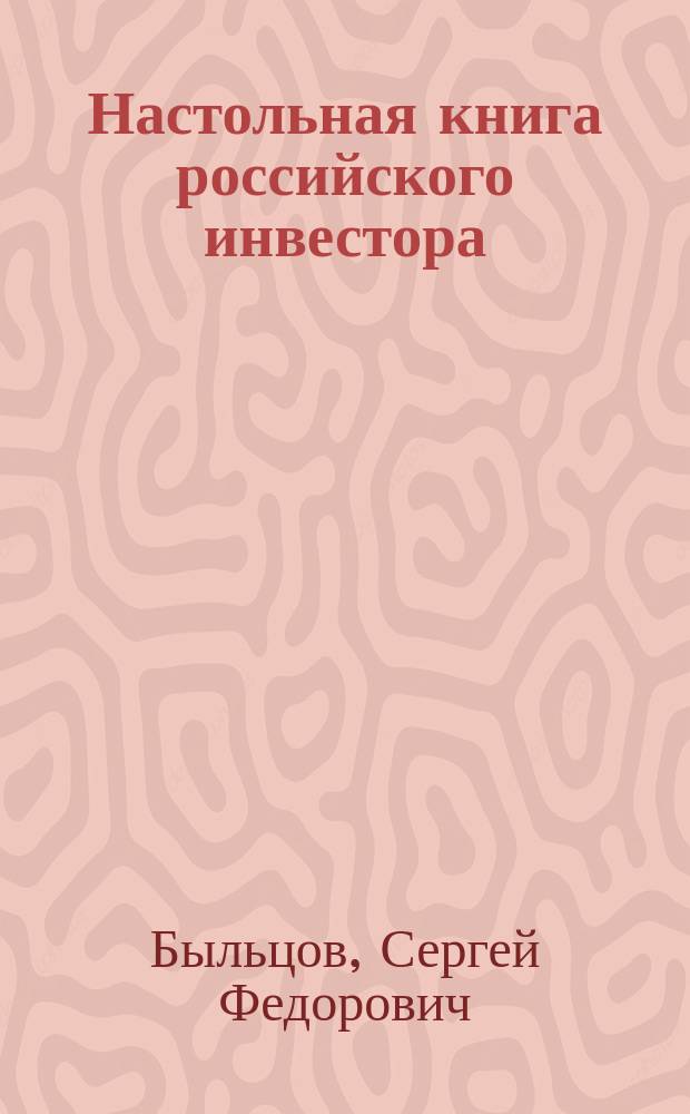 Настольная книга российского инвестора : Учеб.-практ. пособие