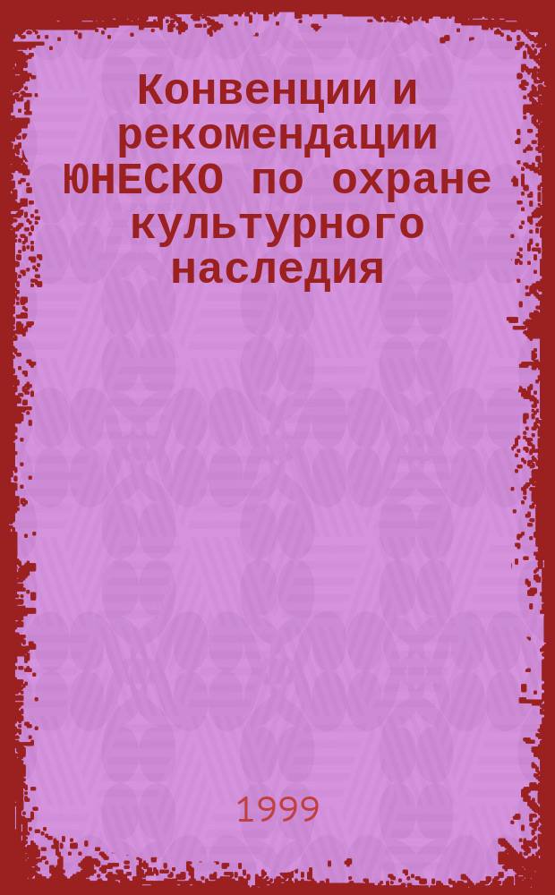 Конвенции и рекомендации ЮНЕСКО по охране культурного наследия : Сб. документов