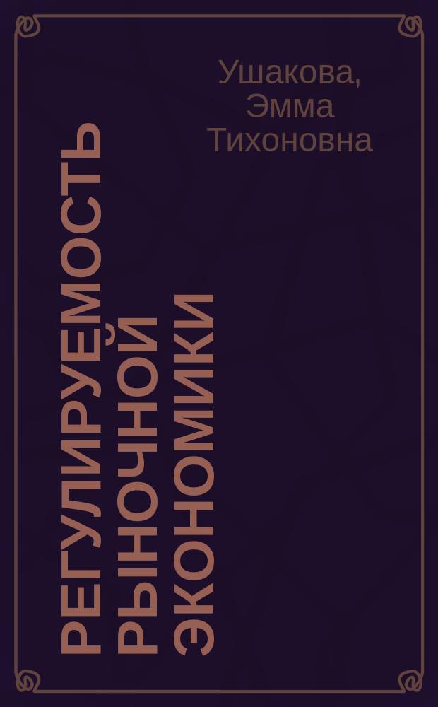 Регулируемость рыночной экономики