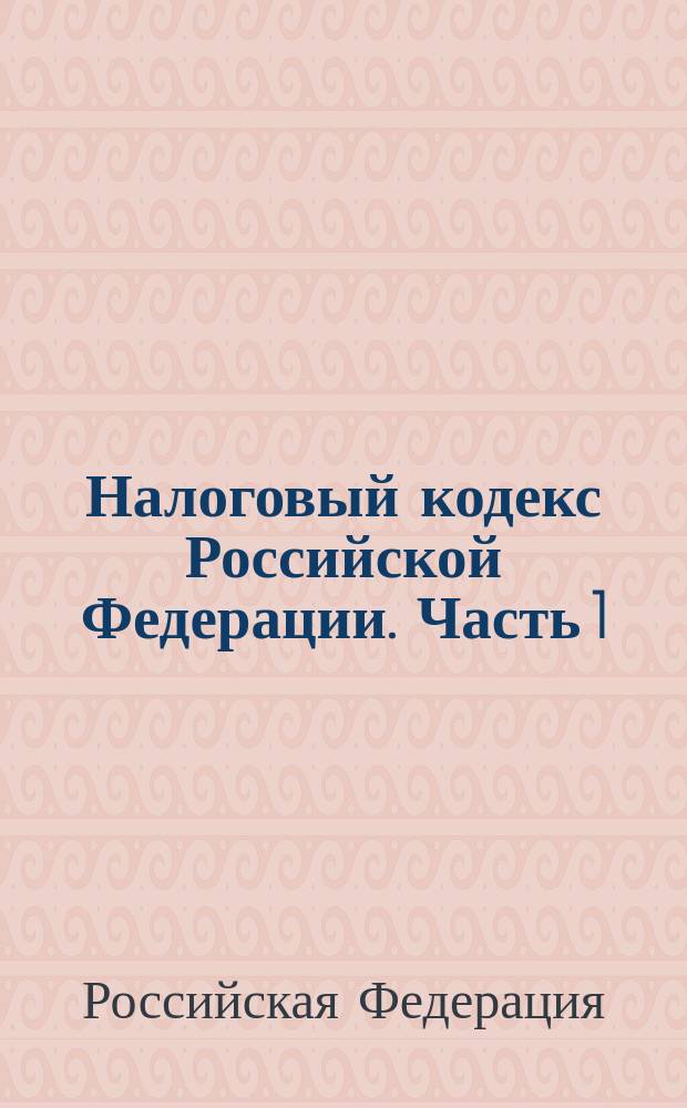 Налоговый кодекс Российской Федерации. Часть 1 : С изм. и доп. на 1 мая 2000 г. : Принят Гос. Думой 16 июля 1998 г.