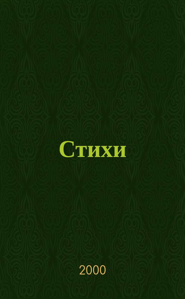 Стихи