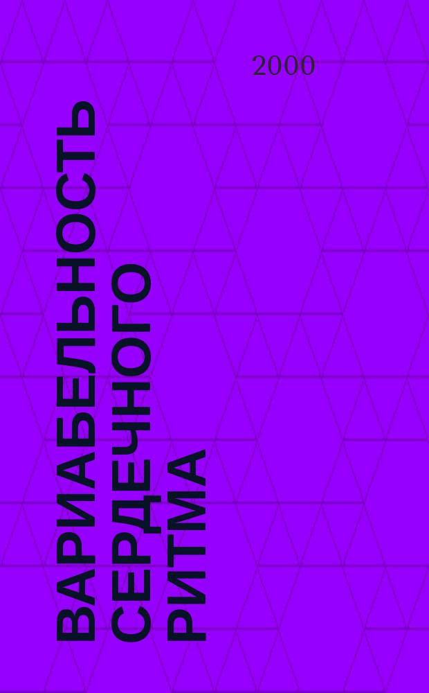 Вариабельность сердечного ритма : Стандарты измерения, физиол. интерпретации и клин. использ