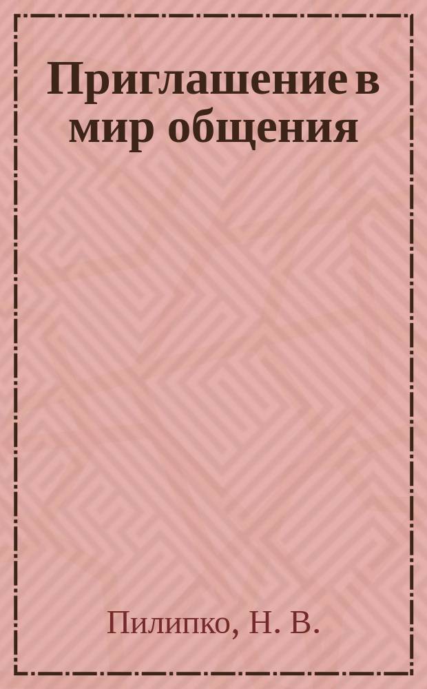 Приглашение в мир общения : Развивающие занятия по психологии для мл. классов