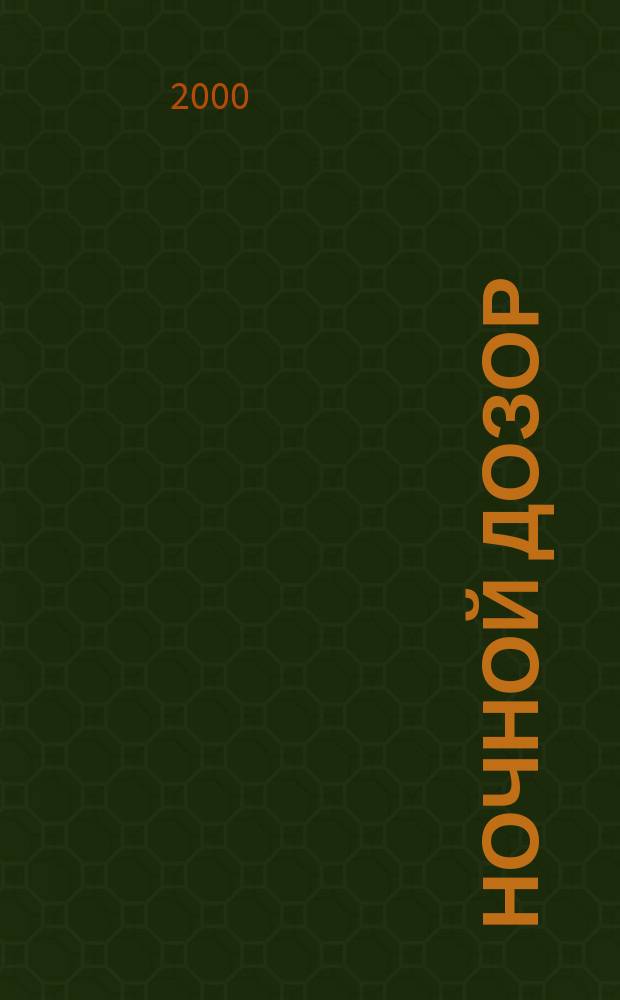 Ночной дозор : Фантаст. роман