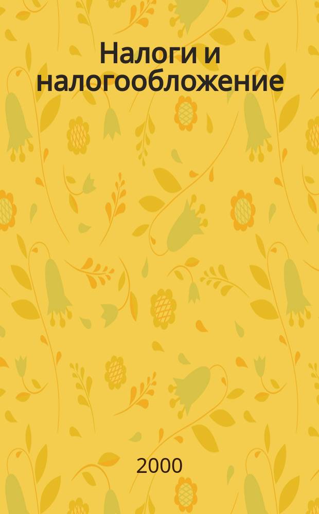Налоги и налогообложение : Практикум : Учеб. пособие для студентов вузов, обучающихся по экон. спец