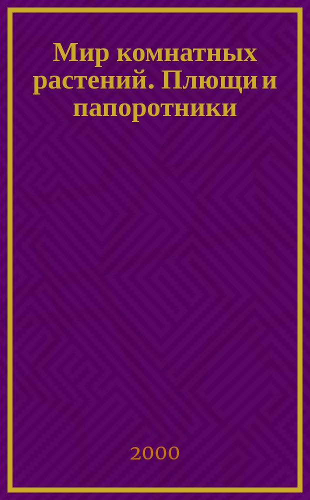 Мир комнатных растений. Плющи и папоротники