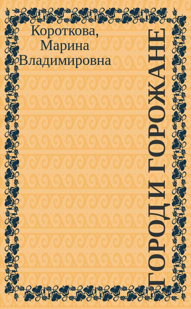 Город и горожане : Из истории быта старой Москвы