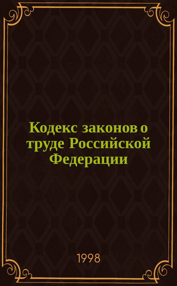 Кодекс законов о труде Российской Федерации