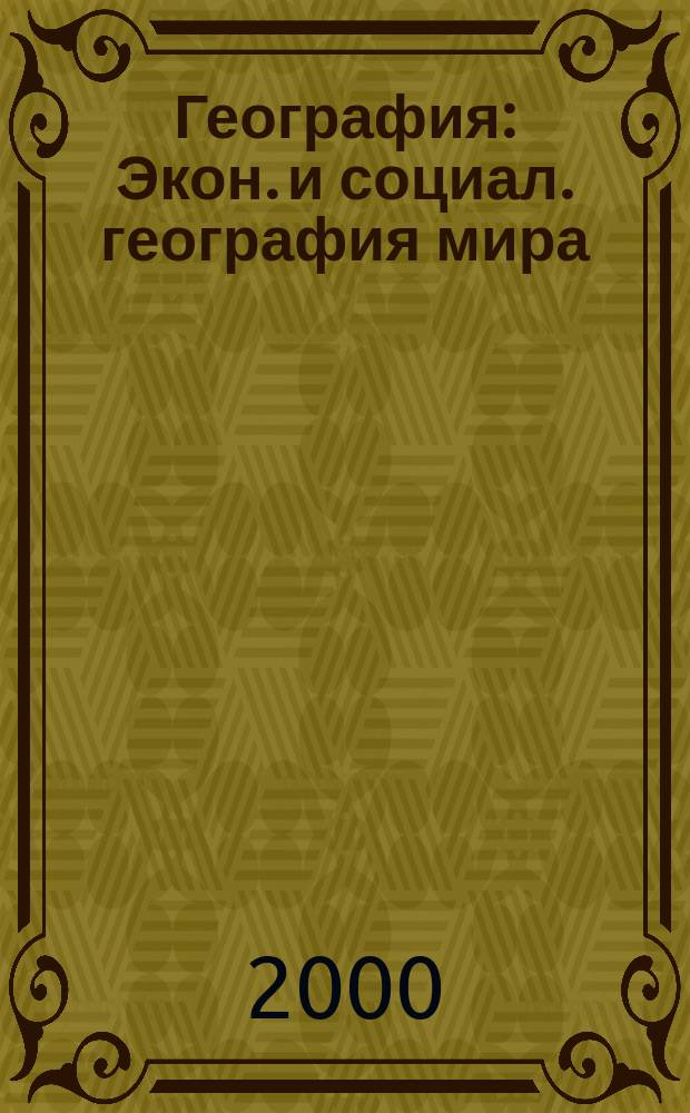 География : Экон. и социал. география мира : Учеб. для 10 кл. общеобразоват. учреждений