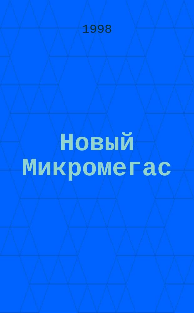 Новый Микромегас