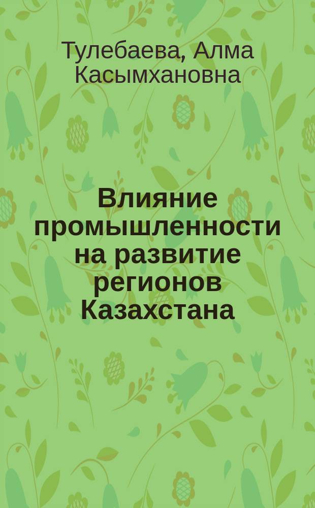 Влияние промышленности на развитие регионов Казахстана