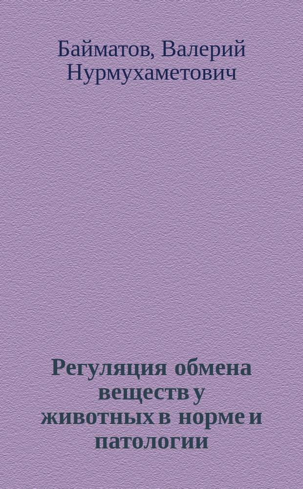 Регуляция обмена веществ у животных в норме и патологии