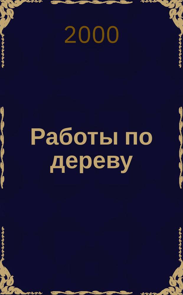 Работы по дереву : Столяр. работы. Резьба по дереву. Инкрустация