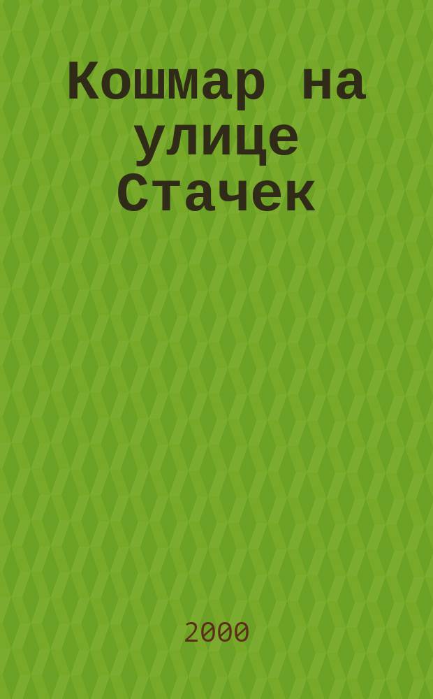 Кошмар на улице Стачек : Повести