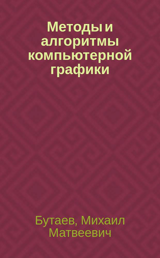 Методы и алгоритмы компьютерной графики : Учеб. пособие