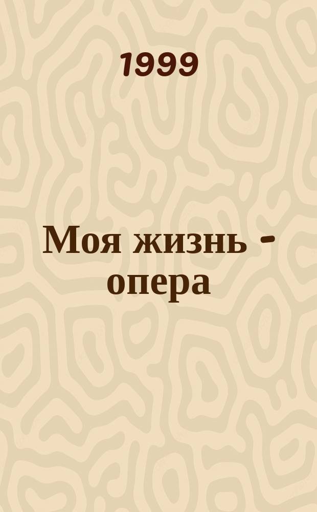 Моя жизнь - опера