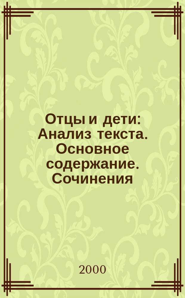 Отцы и дети : Анализ текста. Основное содержание. Сочинения