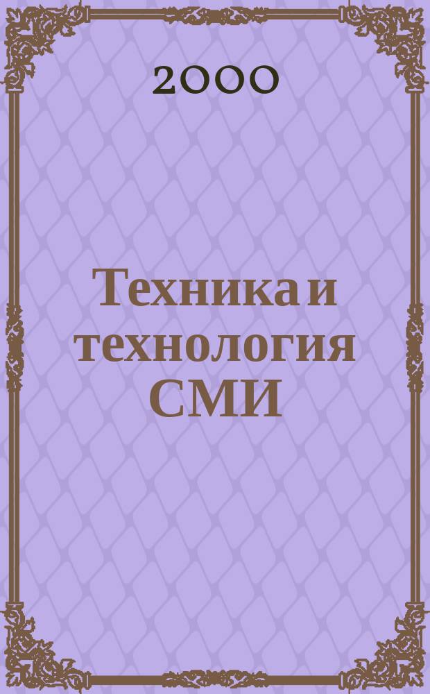 Техника и технология СМИ : Конспект лекций