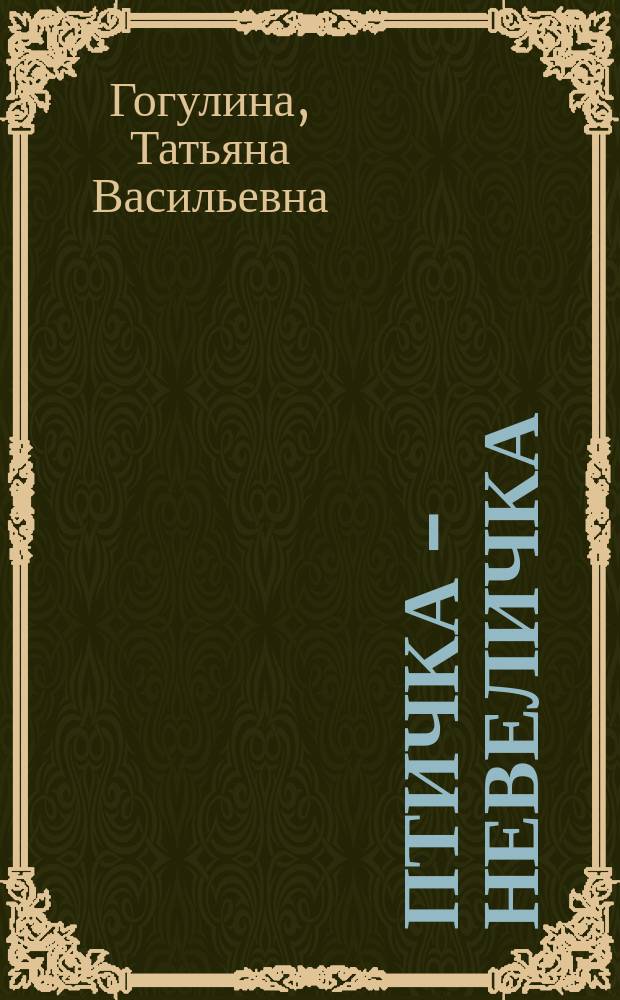 Птичка - невеличка