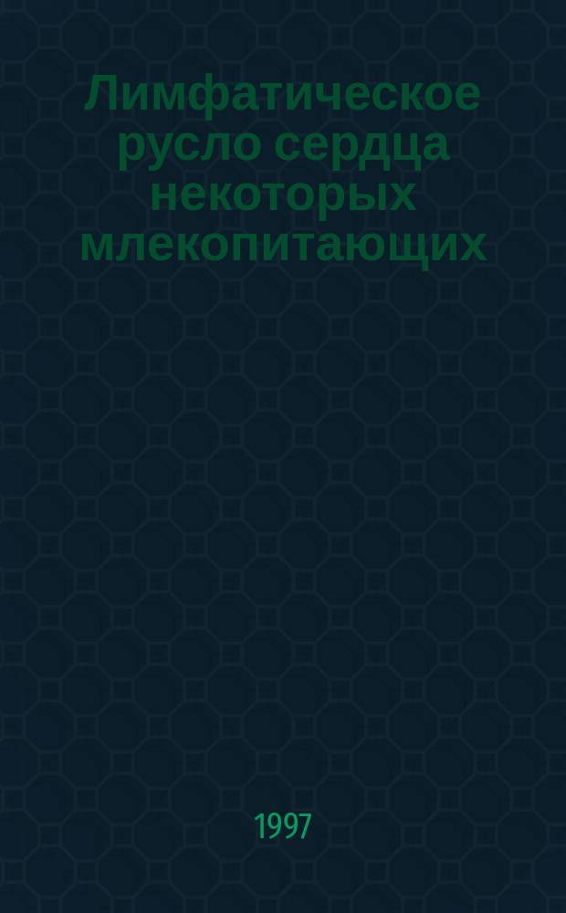 Лимфатическое русло сердца некоторых млекопитающих : Учеб. пособие для студентов вузов, обучающихся по спец. 310800 "Ветеринария"