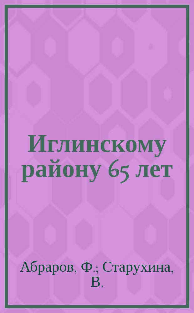 Иглинскому району 65 лет : Респ. Башкортостан