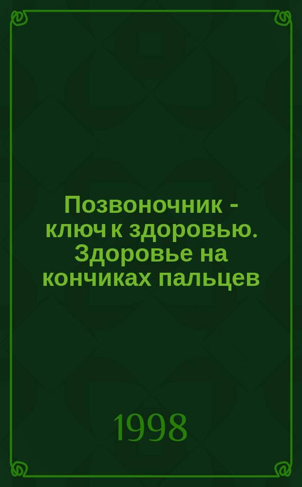 Позвоночник - ключ к здоровью. Здоровье на кончиках пальцев