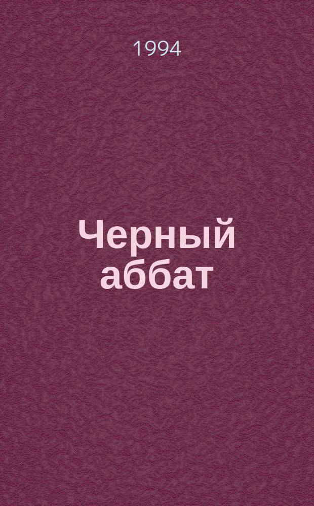 Черный аббат : Роман в 2 кн