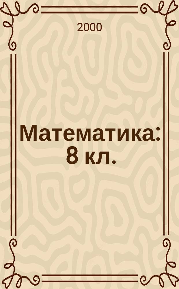 Математика : 8 кл. : Дидакт. материалы : К учеб. под ред. Г.В. Дорофеева "Математика 8" : Алгебра, функции, анализ данных