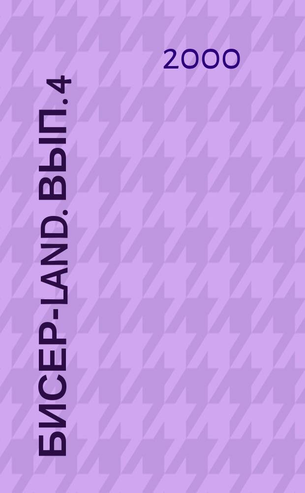 Бисер-Land. Вып. 4