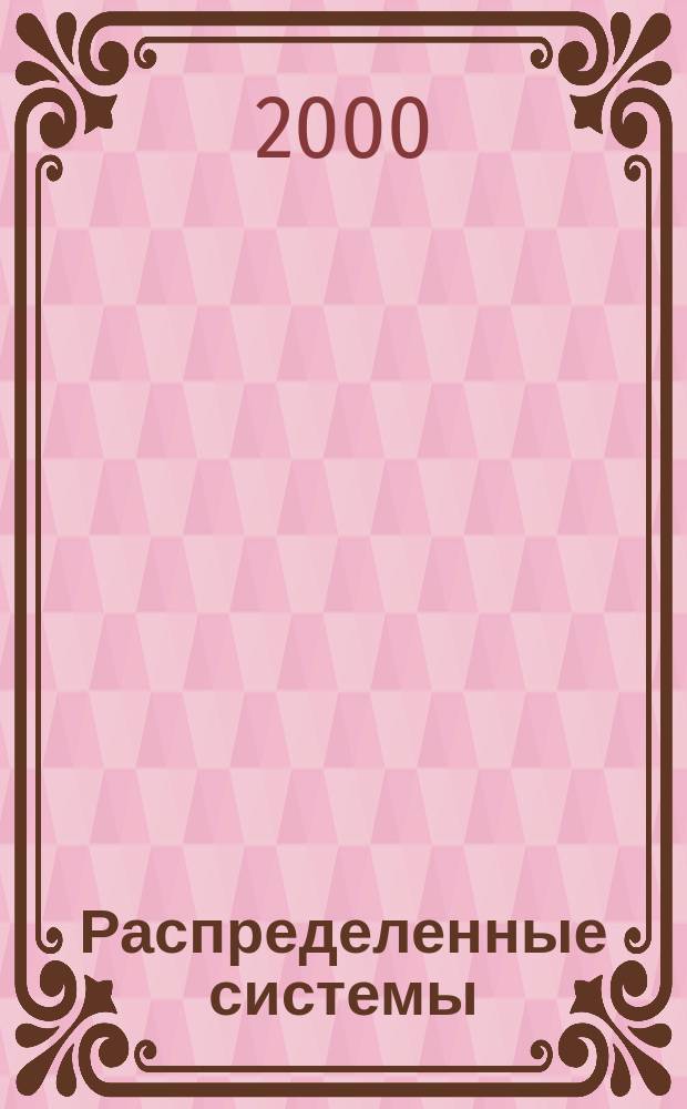Распределенные системы: оптимизация и приложения в экономике и науках об окружающей среде : (DSO'2000) : Сб. докл. к междунар. конф. (Екатеринбург, 30 мая-2 июня 2000 г.)