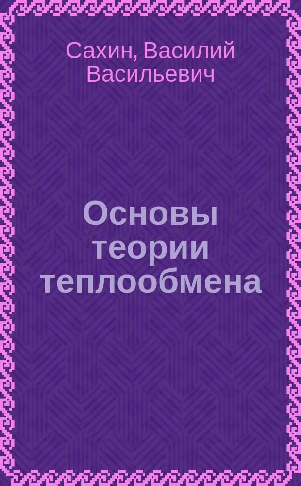 Основы теории теплообмена : Учеб. пособие