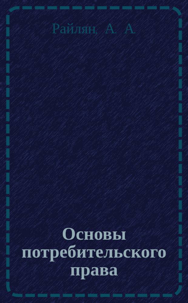 Основы потребительского права : Учеб. пособие по просвещению и образованию потребителей : Для студентов гуманит. фак. неюрид. вузов