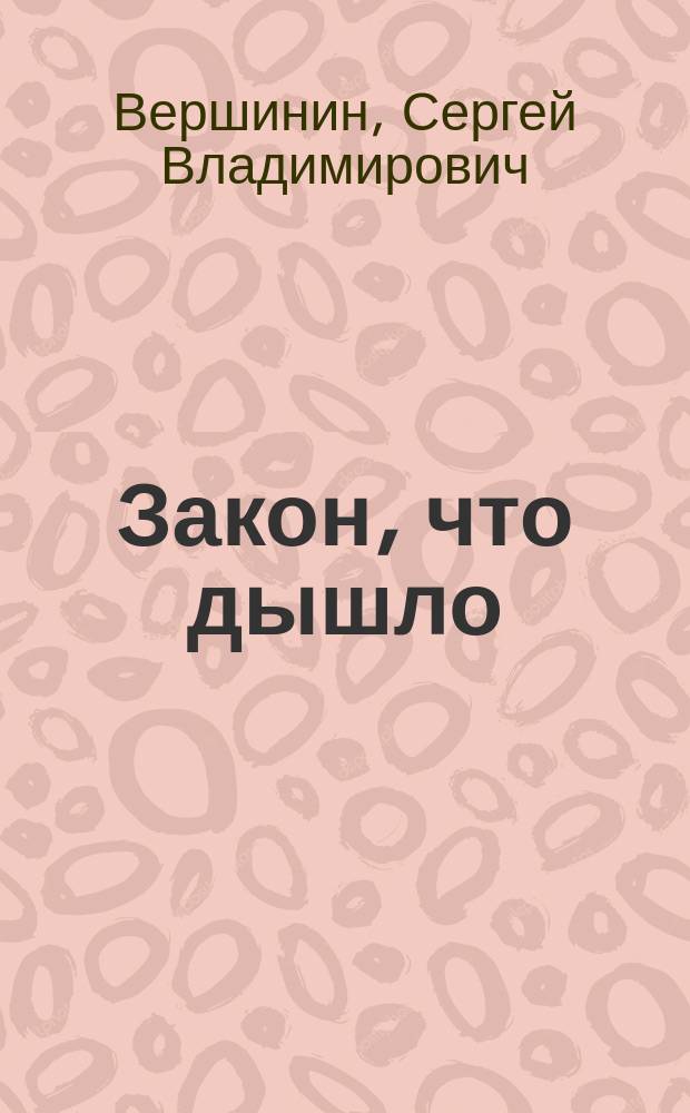 Закон, что дышло : Повесть