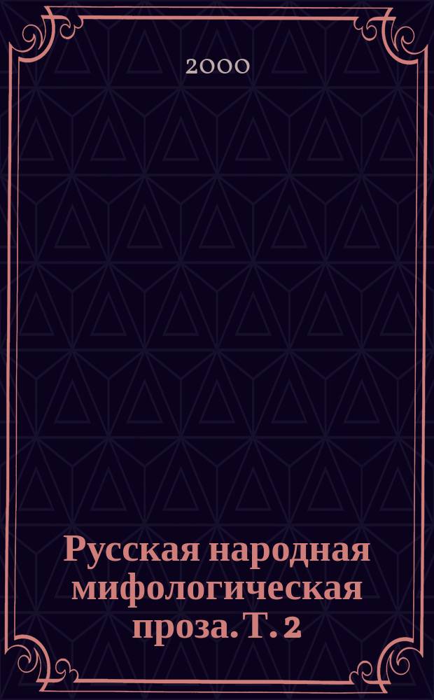 Русская народная мифологическая проза. Т. 2 : Былички, бывальщины, легенды, поверья и людях, обладающих магическими способностями