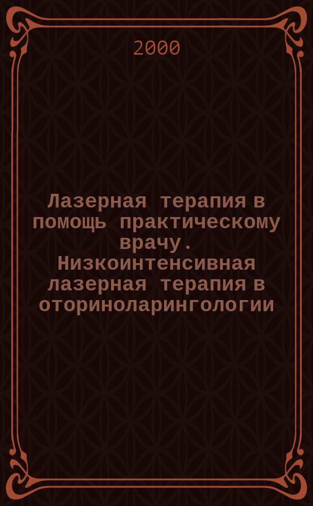 Лазерная терапия в помощь практическому врачу. Низкоинтенсивная лазерная терапия в оториноларингологии