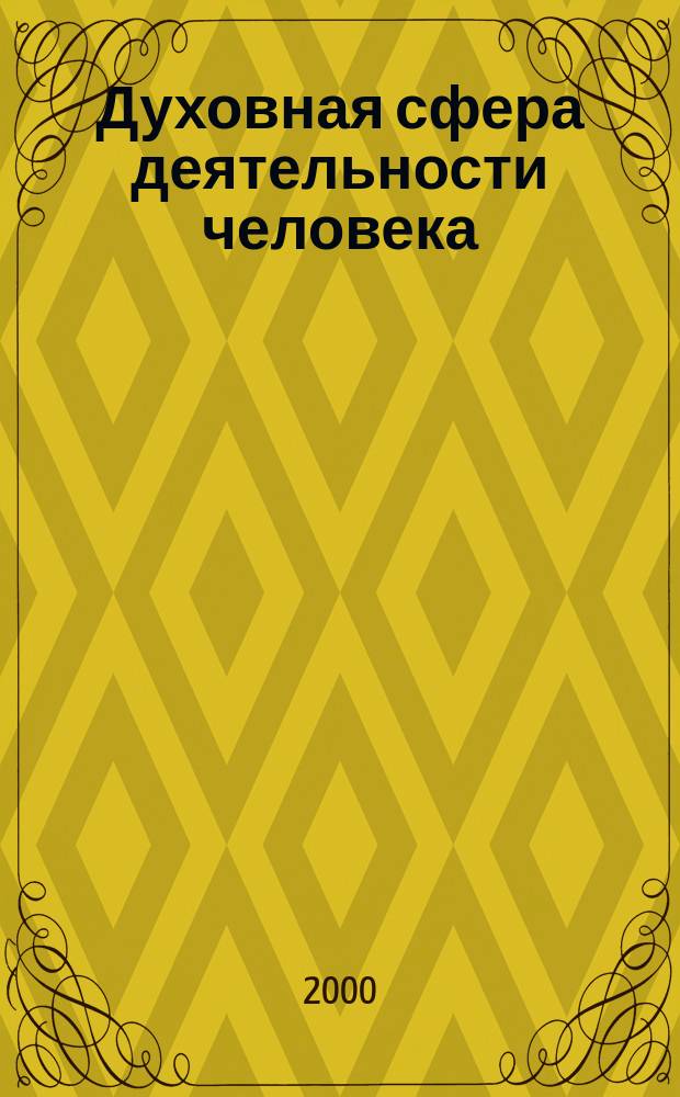Духовная сфера деятельности человека : Межвуз. сб. науч. ст. аспирантов и соискателей. Вып. 4