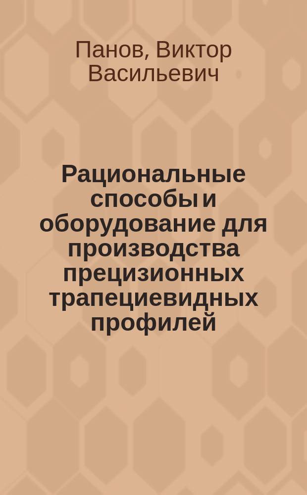 Рациональные способы и оборудование для производства прецизионных трапециевидных профилей : Учеб. пособие