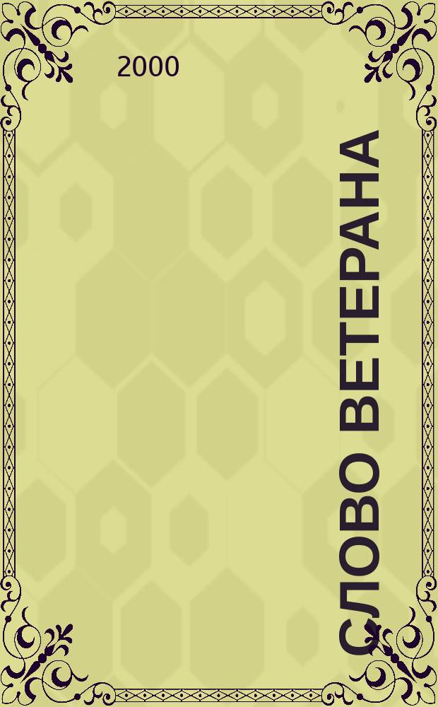 Слово ветерана : Проза. Поэзия. Воспоминания
