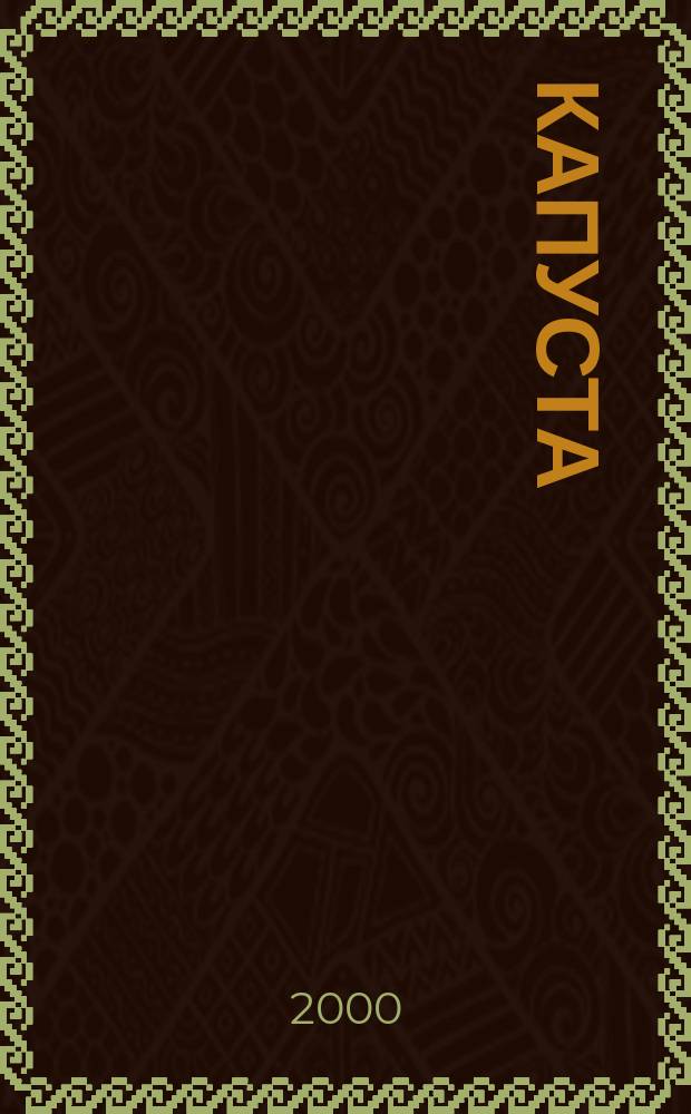 Капуста