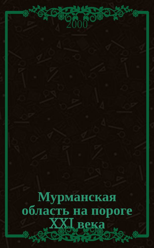 Мурманская область на пороге XXI века : Стат. сб.