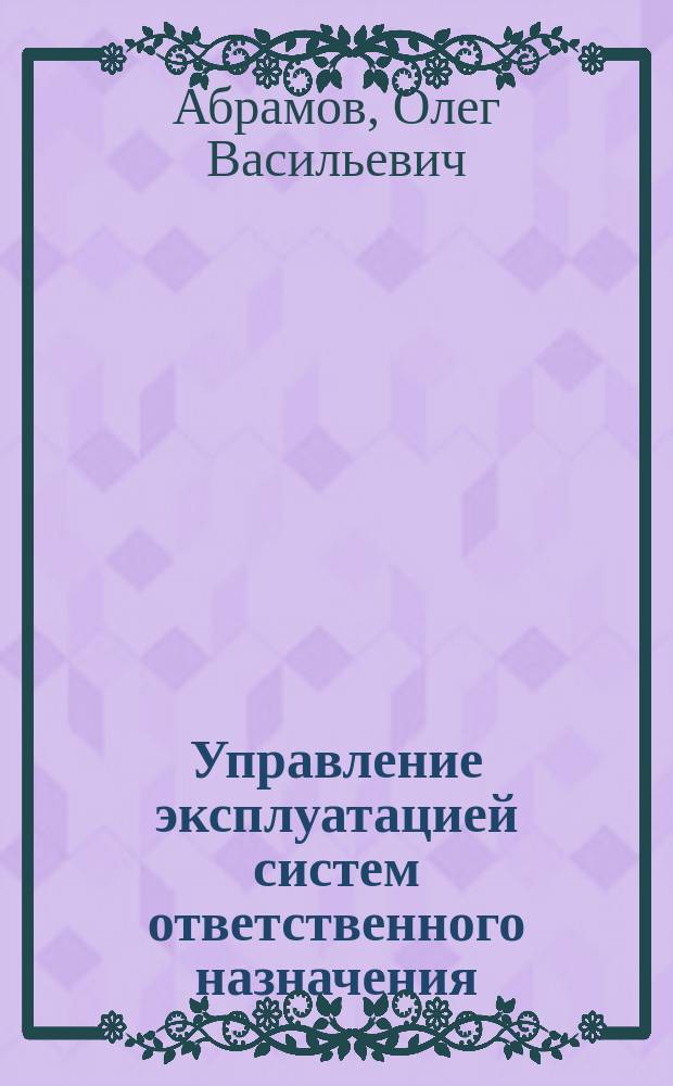 Управление эксплуатацией систем ответственного назначения