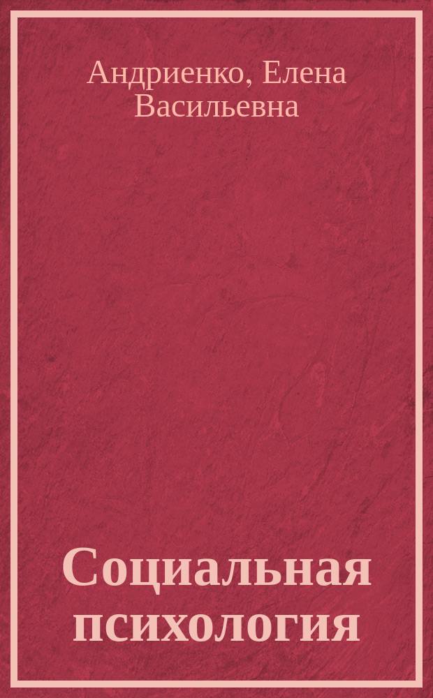 Социальная психология : Учеб. пособие для пед. вузов